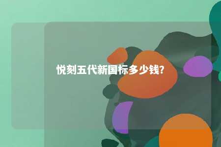 悦刻五代新国标多少钱？ 